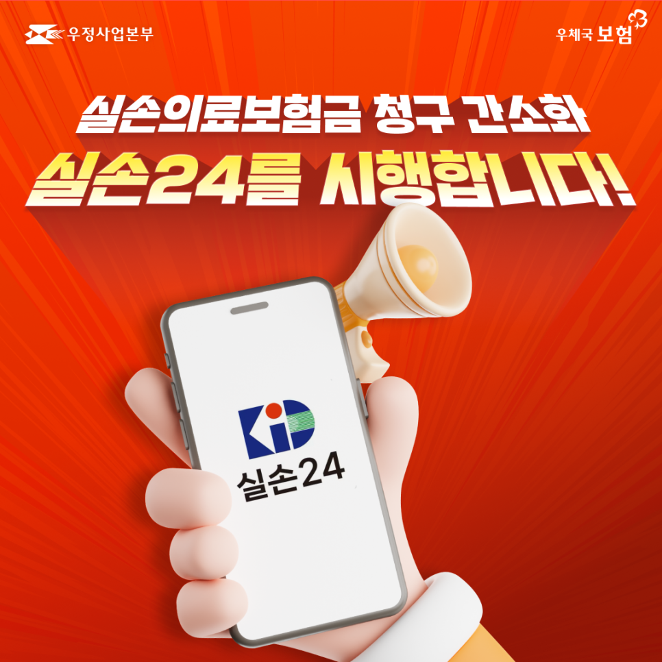 우체국 실손보험 청구 간소화