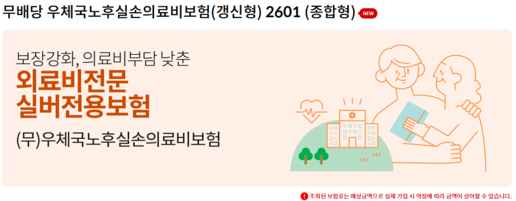 우체국노후실손의료비보험2601
